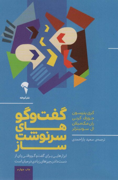 گفت‌وگوهای سرنوشت‌ساز