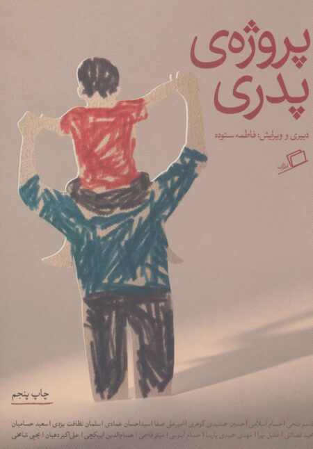 پروژه‌ی پدری