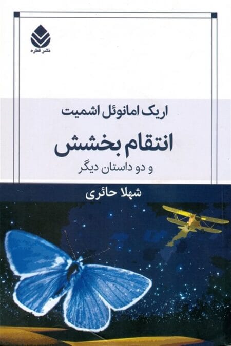 انتقام بخشش