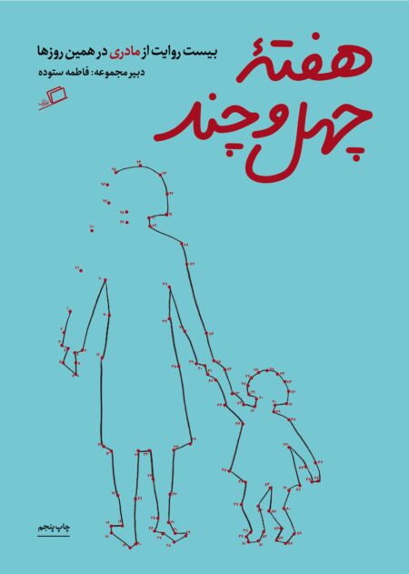 هفته چهل و چند