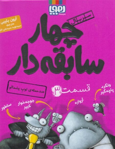 چهار سابقه‌دار ۳