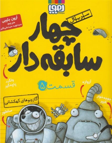 چهار سابقه‌دار ۵