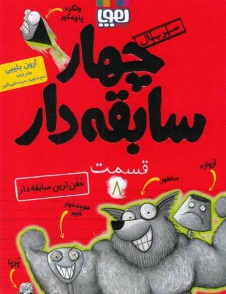 چهار سابقه‌دار ۸