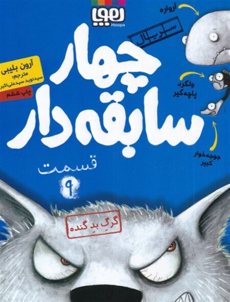 چهار سابقه‌دار ۹