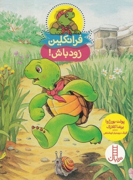 فرانکلین زود باش