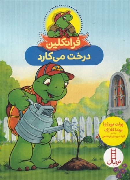 فرانکلین درخت می‌کارد