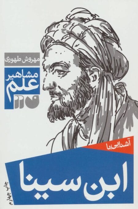 آشنایی با ابن سینا