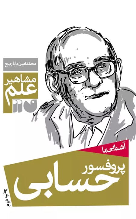 آشنایی با پروفسور حسابی