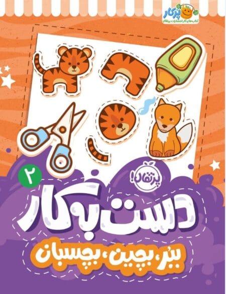 دست به کار2