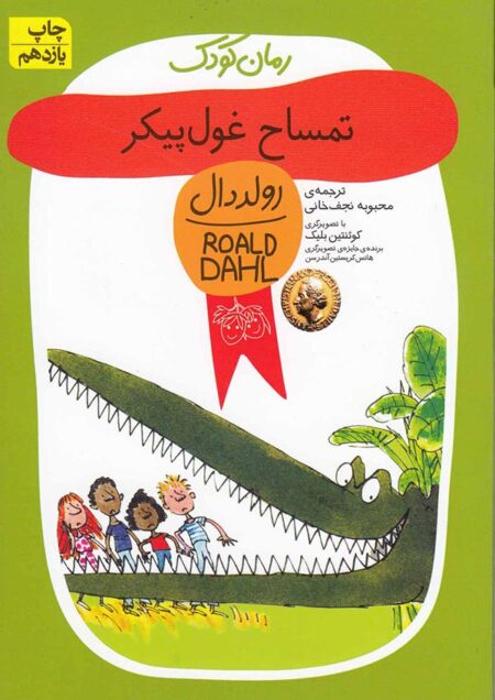 خرید کتاب تمساح غول پیکر
