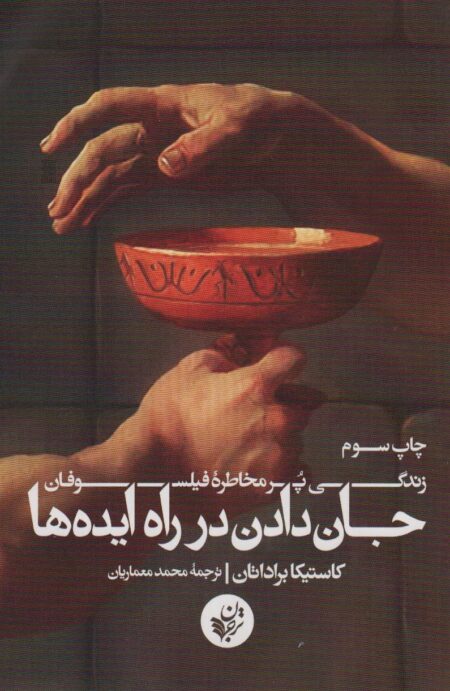 جان دادن در راه ایده‌ها
