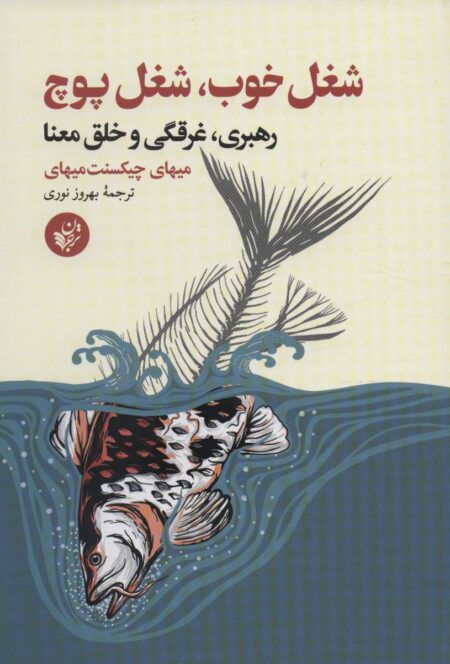 شغل خوب شغل پوچ