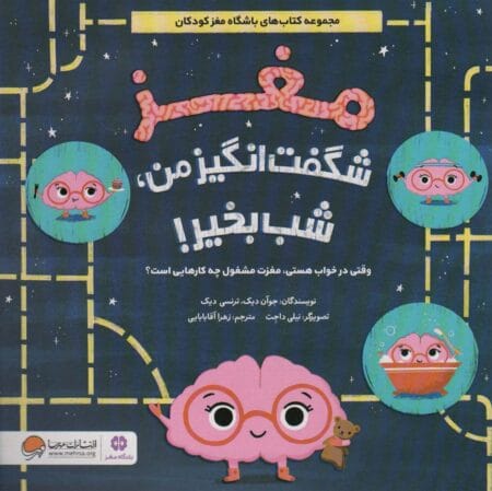 مغز شگفت‌انگیز من، شب‌بخیر