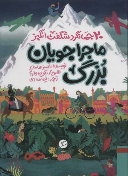 ماجراجویان بزرگ