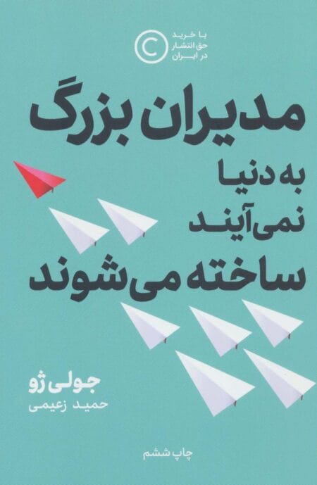مدیران بزرگ به دنیا نمی‌آیند، ساخته می‌شوند