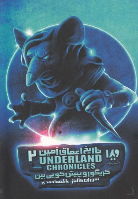 گریگور و پیش‌بینی بین