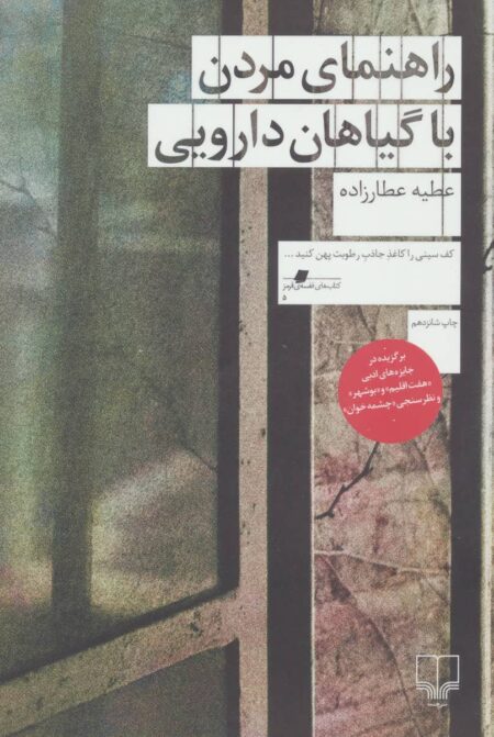 کتاب راهنمای مردن با گیاهان دارویی