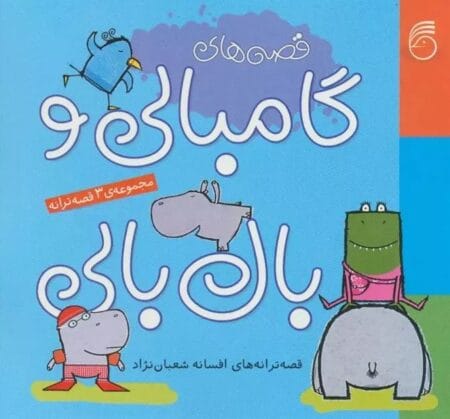 گامبالی و بال‌بالی
