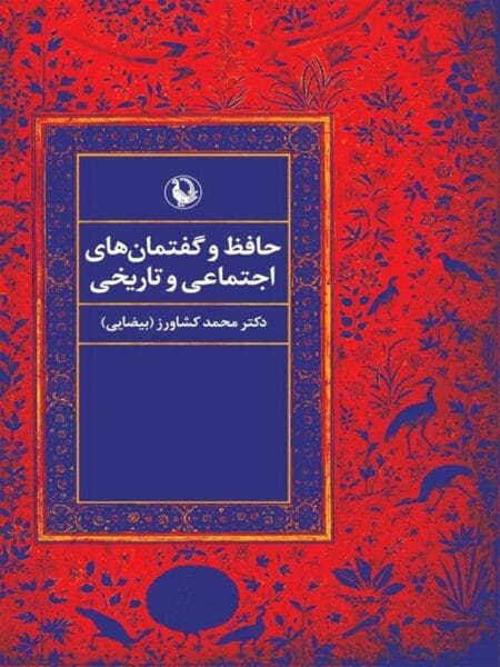 حافظ و گفتمان‌های اجتماعی و تاریخی