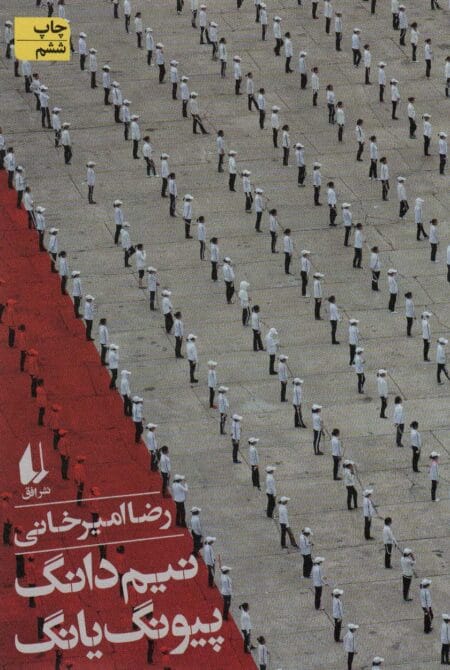 نیم دانگ پیونگ یانگ