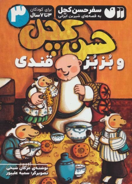 حسن کچل و بزبز قندی