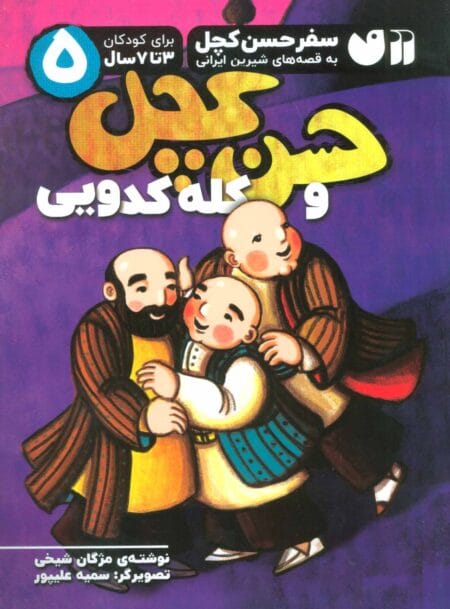 حسن کچل و کله کدویی