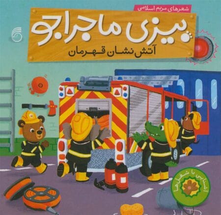 آتش‌نشان قهرمان