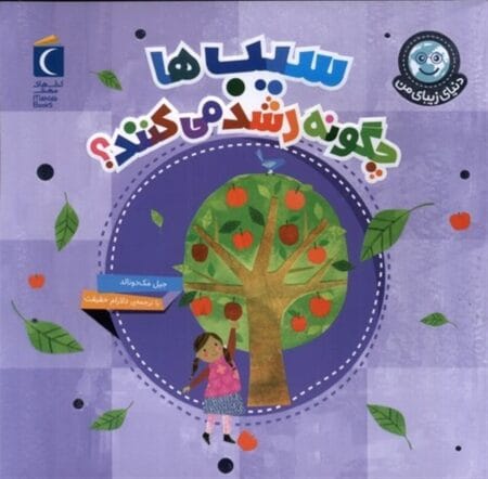 سیب‌ها چگونه رشد می‌کنند