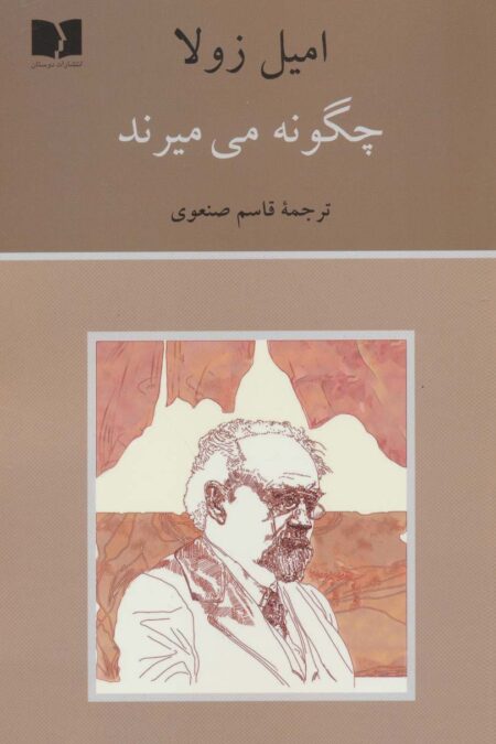 چگونه میمیرند