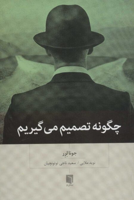 چگونه تصمیم می‌گیریم