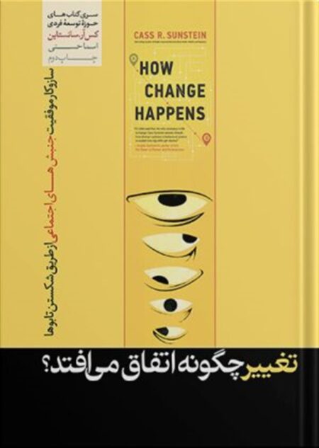 تغییر چگونه اتفاق می‌افتد