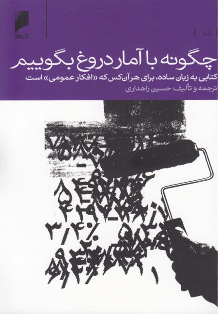 چگونه با آمار دروغ بگوییم