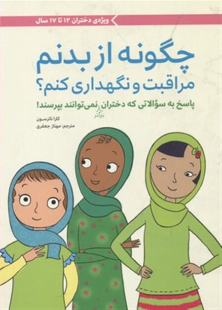 چگونه از بدنم مراقبت و نگهداری کنم؟ ویژه‌ی دختران ۱۲ تا ۱۷ سال