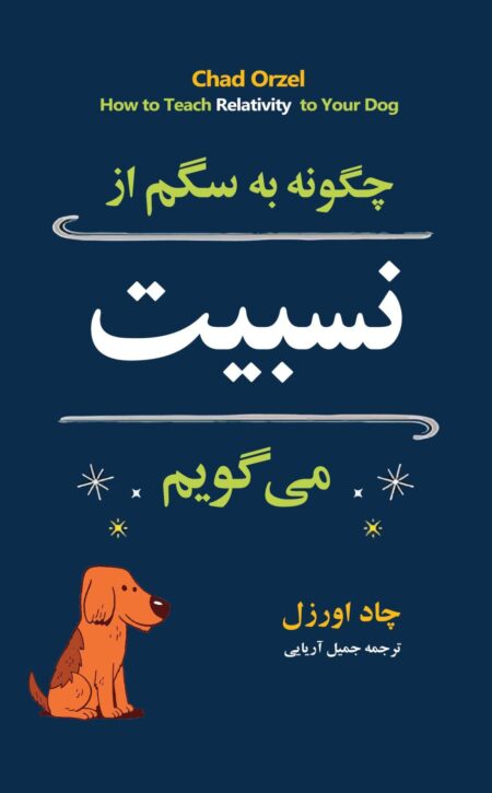 چگونه به سگم از نسبیت بگویم