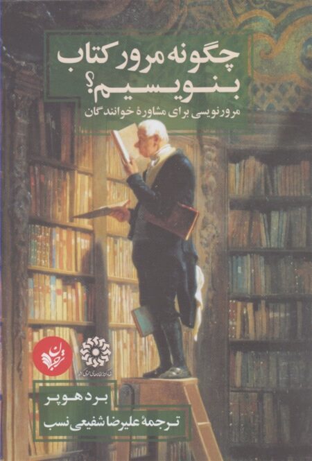 چگونه مرور کتاب بنویسیم