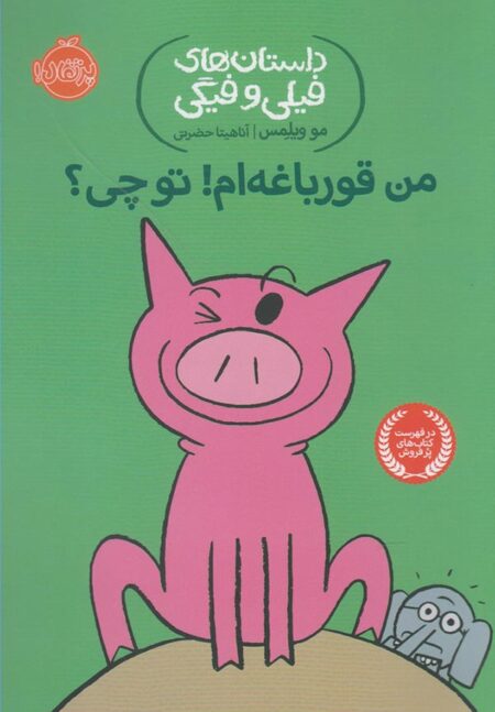 من قورباغه‌ام! تو چی؟