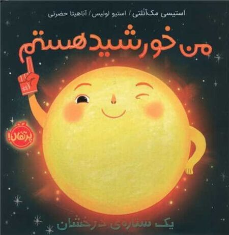 من خورشید هستم