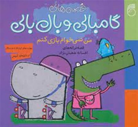 من نمی‌خواهم بازی کنم