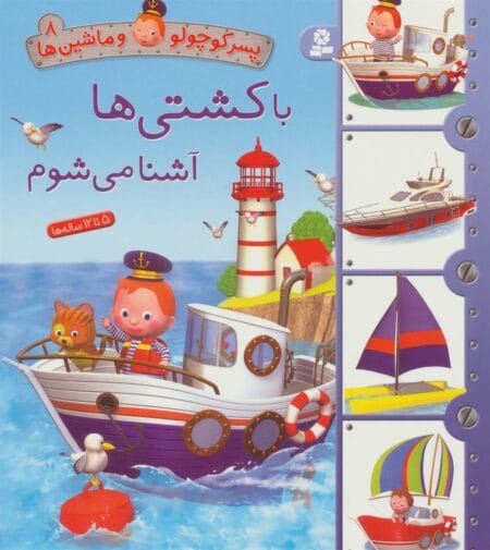 با کشتی‌ها آشنا می‌شوم
