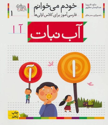 خودم می‌خوانم ۱ آبنبات