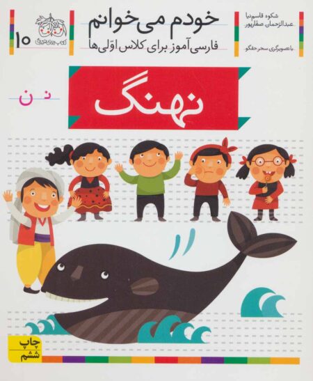 خودم می‌خوانم ۱۰ نهنگ