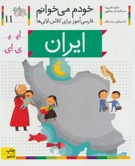 خودم می‌خوانم ۱۱ ایران