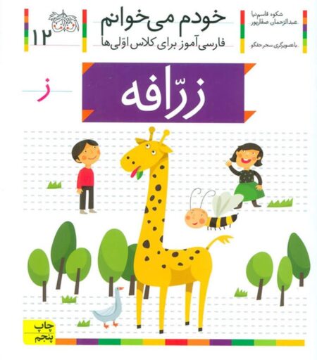 خودم می‌خوانم ۱۲ زرافه