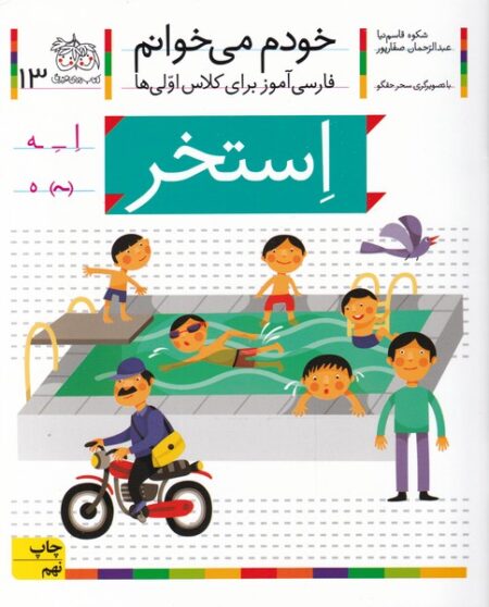 خودم می‌خوانم ۱۳ استخر