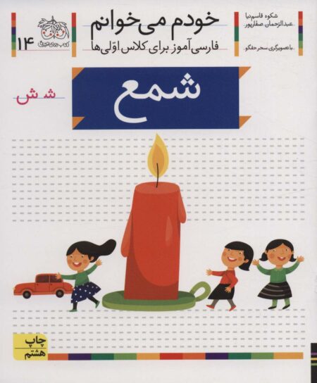 خودم می‌خوانم ۱۴ شمع