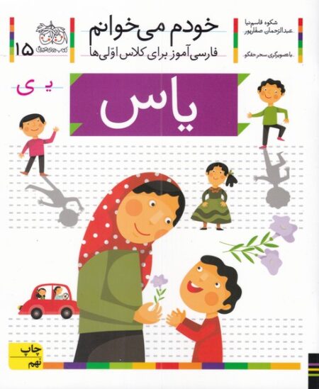 خودم می‌خوانم ۱۵ یاس