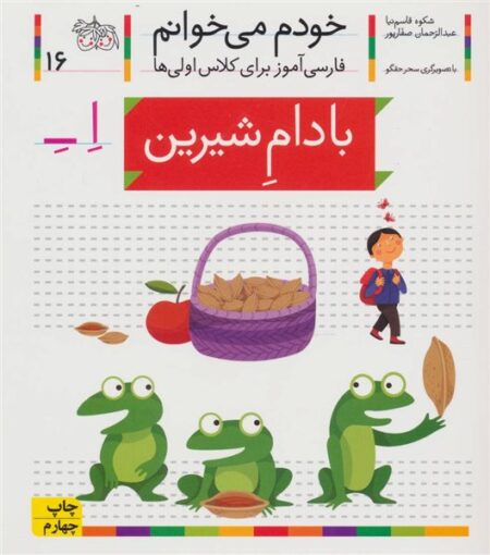 خودم می‌خوانم ۱۶ بادام شیرین