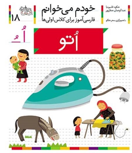 خودم می‌خوانم ۱۸ اتو