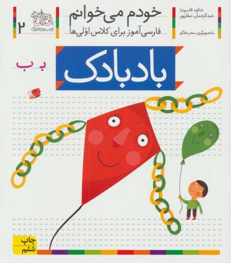 خودم می‌خوانم ۲ بادبادک