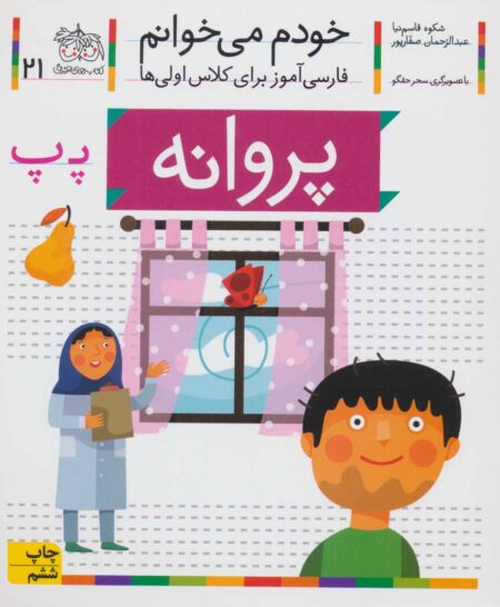 خودم می‌خوانم ۲۱ پروانه